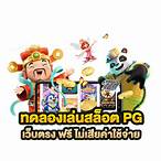 slot pg ทดลอง
